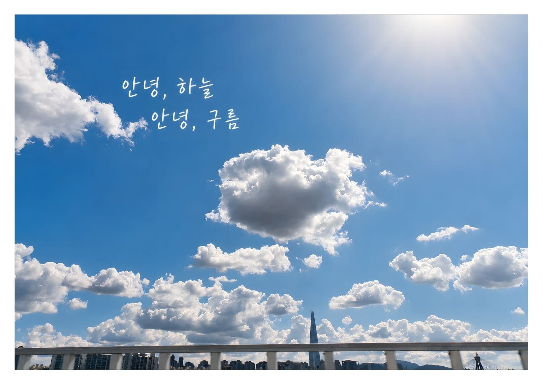 안녕 하늘, 안녕 구름