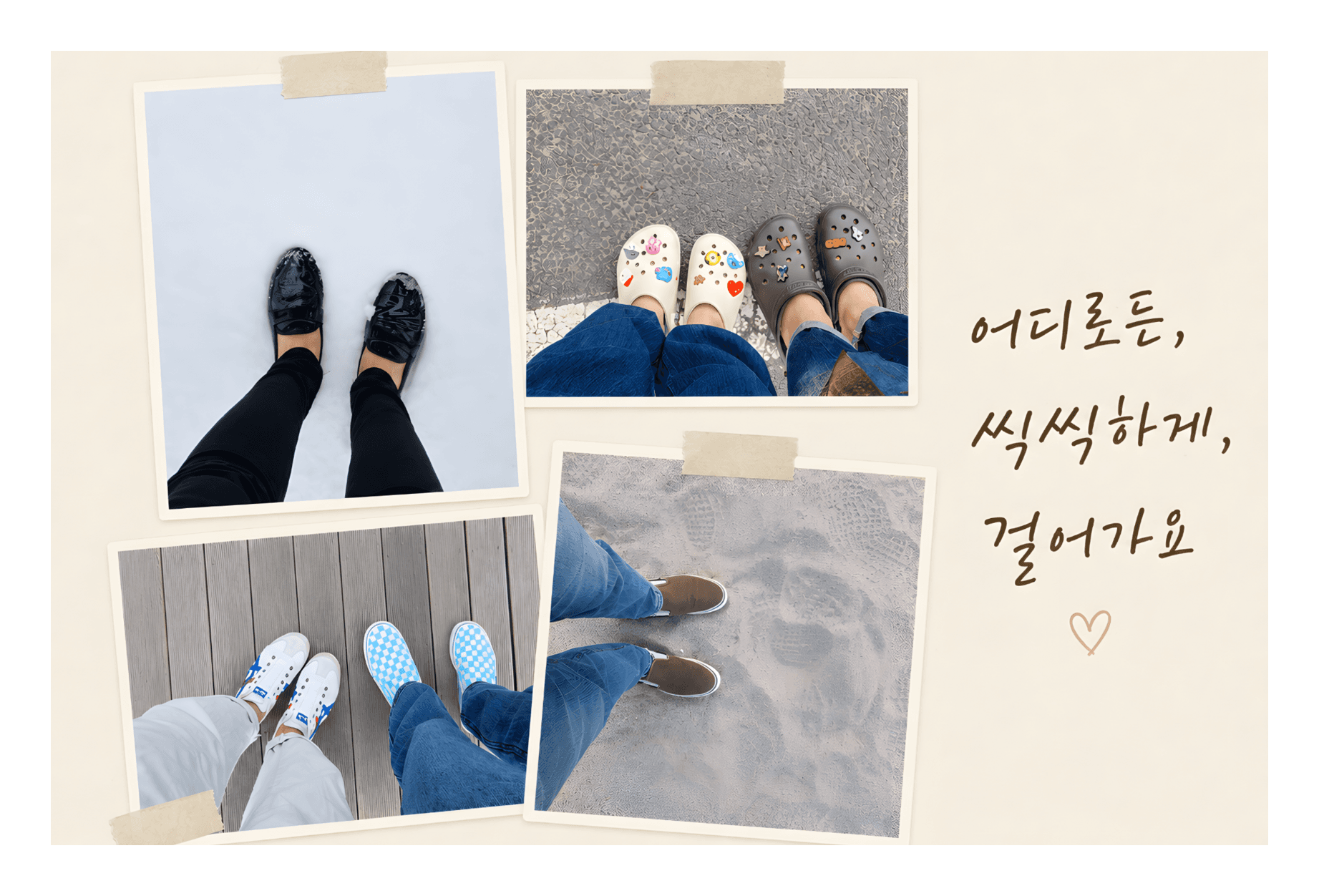 어디로든, 씩씩하게, 걸어가요